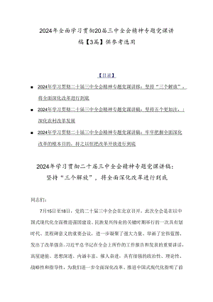 2024年全面学习贯彻20届三中全会精神专题党课讲稿【3篇】供参考选用.docx