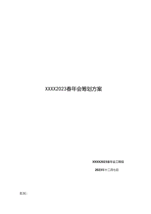 2023年新春年会策划案(含项目组分工、年会当天工作流程、节目流程、预算等).docx