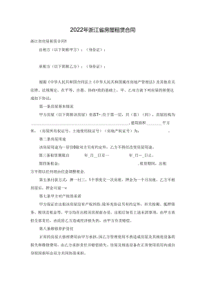 2022年浙江省房屋租赁合同.docx