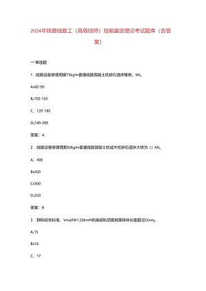 2024年铁路线路工（高级技师）技能鉴定理论考试题库（含答案）.docx
