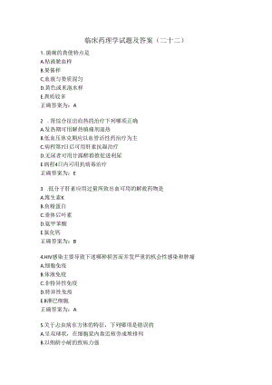 临床药理学试题及答案（二十二）.docx