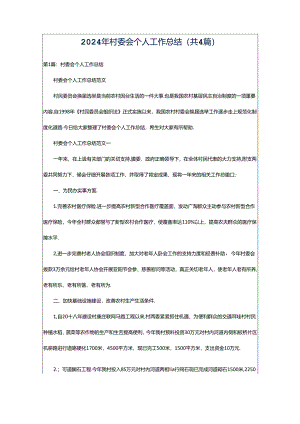 2024年村委会个人工作总结（共4篇）.docx
