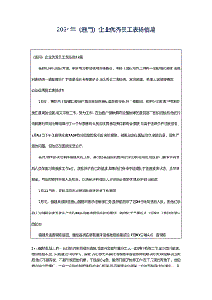 2024年（通用）企业优秀员工表扬信篇.docx