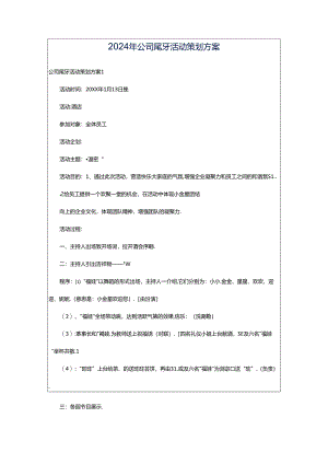 2024年公司尾牙活动策划方案.docx