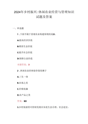 2024年乡村振兴：休闲农业经营与管理知识试题及答案.docx