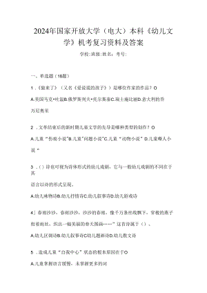 2024年国家开放大学（电大）本科《幼儿文学》机考复习资料及答案.docx