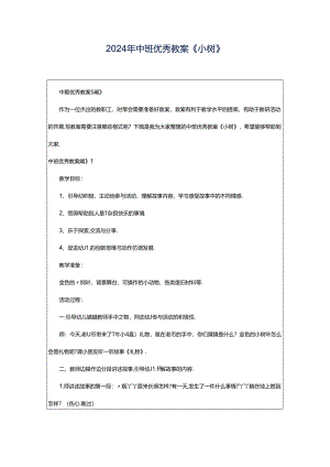 2024年中班优秀教案《小树》.docx