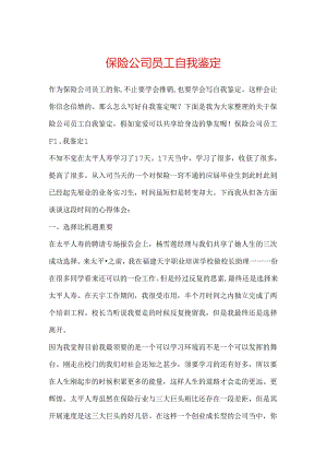 保险公司员工自我鉴定.docx