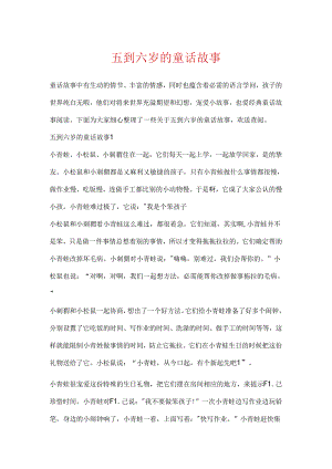 五到六岁的童话故事.docx