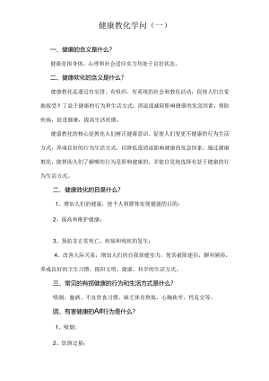 健康教育知识.docx