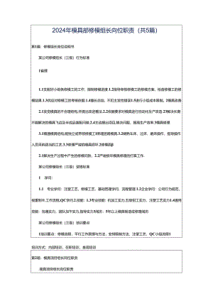 2024年模具部修模组长岗位职责（共5篇）.docx