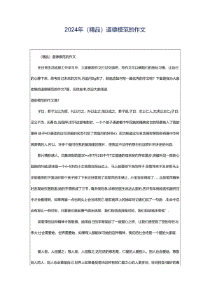 2024年（精品）道德模范的作文.docx
