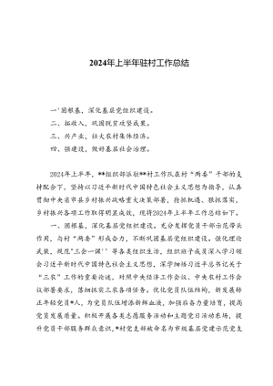2024年上半年驻村工作总结（八篇）.docx