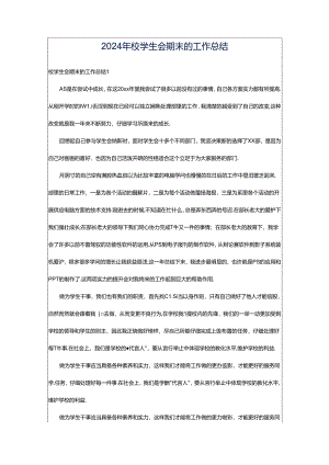 2024年校学生会期末的工作总结.docx