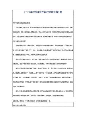 2024年中专毕业生自我总结汇编8篇.docx