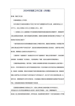 2024年残联工作汇报（共8篇）.docx