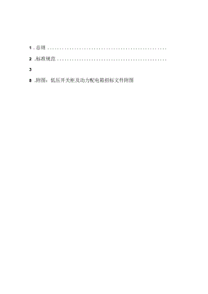低压开关柜及动力配电箱技术协议规范书汇总.docx