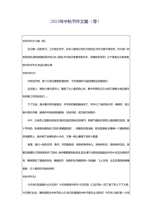 2024年中秋节作文篇（荐）.docx