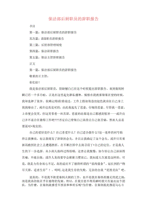 保洁部后厨职员的辞职报告(精选多篇).docx
