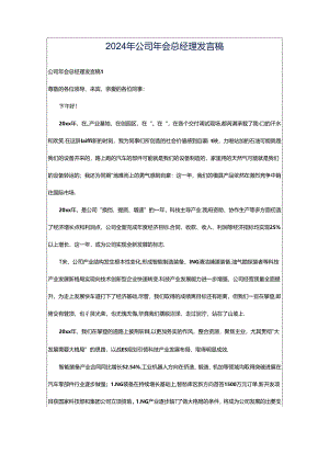 2024年公司年会总经理发言稿.docx