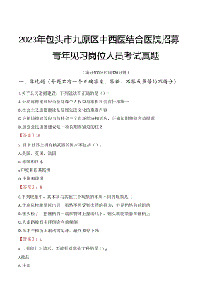 2023年包头市九原区中西医结合医院招募青年见习岗位人员考试真题.docx