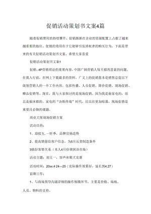 促销活动策划书文案4篇.docx