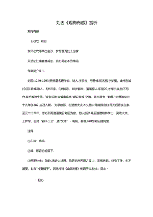 01.刘因《观梅有感》赏析公开课教案教学设计课件资料.docx