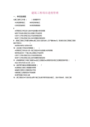 习题2-建筑工程项目进度管理.docx