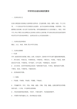 中学学生仪容仪表规范要求.docx