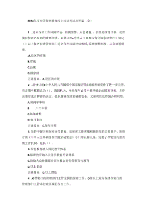 2024年度全国保密教育线上培训考试及答案.docx