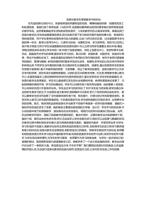 信息化教学在课堂教学中的好处-学习心得.docx