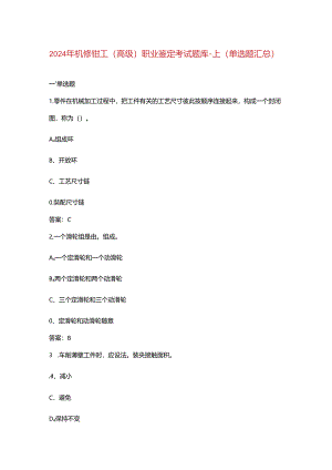 2024年机修钳工（高级）职业鉴定考试题库-上（单选题汇总）.docx
