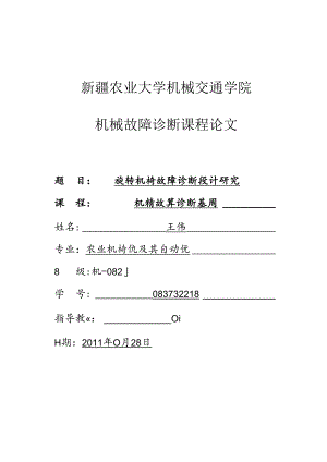 083732218 王伟 机械故障诊断基础.docx