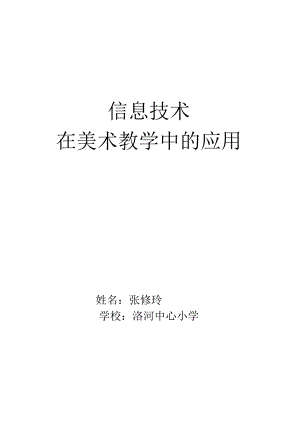 信息技术在美术教学中的应用.docx
