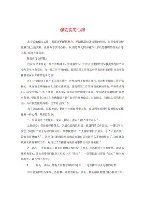 保安实习心得.docx