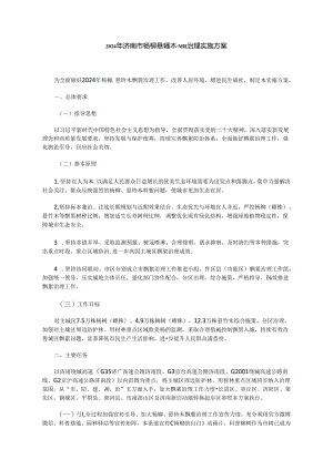 2024年济南市杨柳悬铃木飘絮治理实施方案.docx