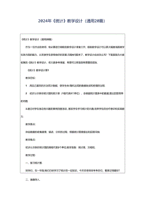 2024年《统计》教学设计（通用20篇）.docx