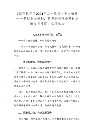 7篇传达学习2024年二十届三中全会精神——贯彻全会精神勇担时代使命研讨交流发言提纲、心得体会.docx