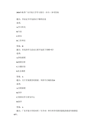 2024年秋季广东开放大学学习指引（本专）参考答案.docx