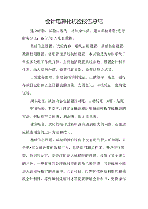 会计电算化实验报告总结.docx