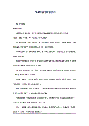 2024年精清明节祝福.docx