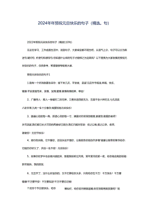 2024年年预祝元旦快乐的句子（精选0句）.docx