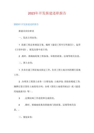 2023年开发报建述职报告.docx