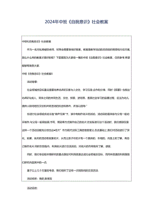 2024年中班《自我意识》社会教案.docx