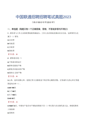 中国联通招聘招聘笔试真题2023.docx