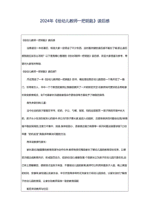 2024年《给幼儿教师一把钥匙》读后感.docx
