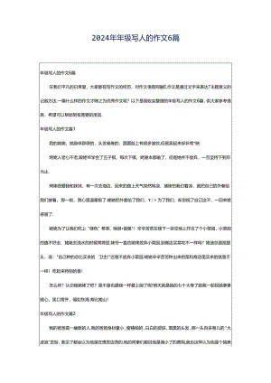 2024年年级写人的作文6篇.docx