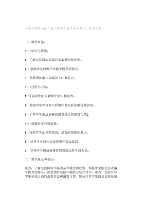 中小学预防电信诈骗主题班会教学设计参考转发收藏.docx