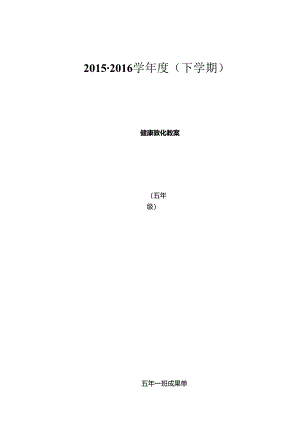 五年下健康教育教案.docx