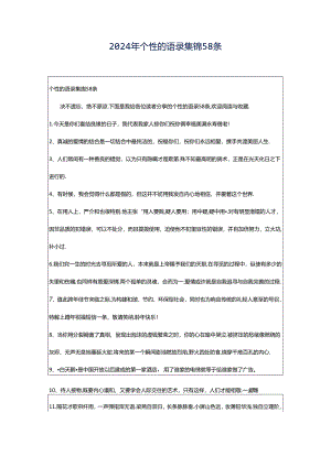 2024年个性的语录集锦58条.docx